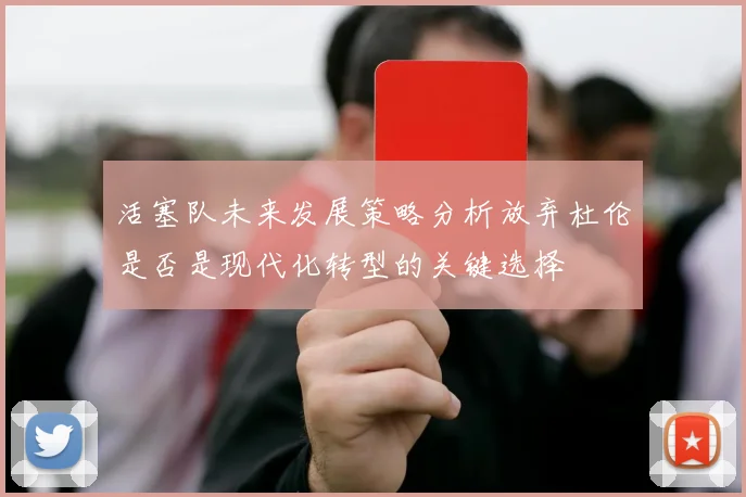 活塞队未来发展策略分析放弃杜伦是否是现代化转型的关键选择