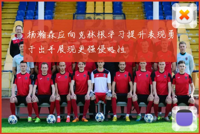 杨瀚森应向克林根学习提升表现勇于出手展现更强侵略性