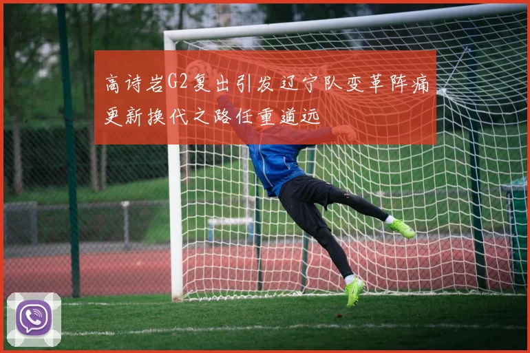 高诗岩G2复出引发辽宁队变革阵痛更新换代之路任重道远