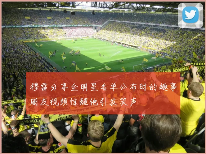 穆雷分享全明星名单公布时的趣事朋友视频惊醒他引发笑声