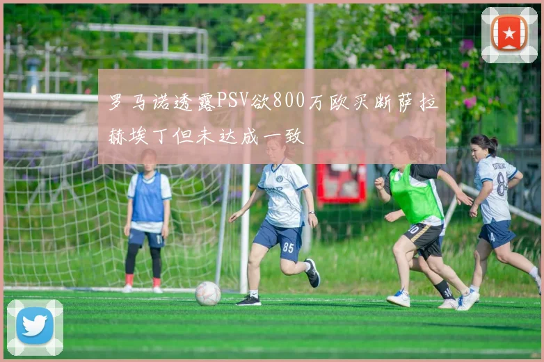 罗马诺透露PSV欲800万欧买断萨拉赫埃丁但未达成一致